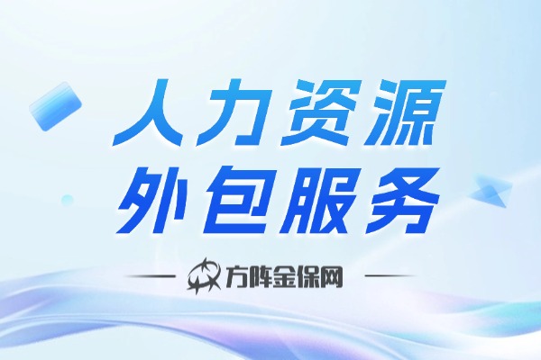 人力资源外包